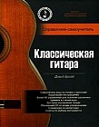 Классическая гитара: Справочник-самоучитель + CD-ROM