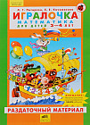 Игралочка. Математика для детей 3-4 лет: Часть 1. Раздаточный материал (17 листов в коробке)