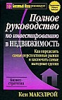 Полное руководство по инвестированию в недвижимость