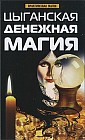 Цыганская денежная магия