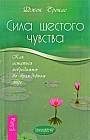 Сила шестого чувства. Как остаться невредимым во враждебном мире