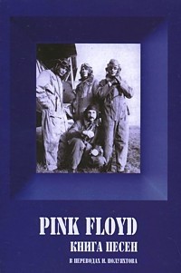 Pink Floyd: Книга песен. 1967-1994