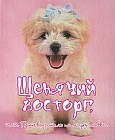 Щенячий восторг, или Путеводитель по миру любви