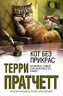 Кот без прикрас