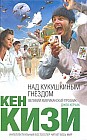 Над кукушкиным гнездом