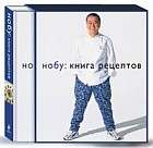 Нобу. Книга рецептов (подарочное издание)