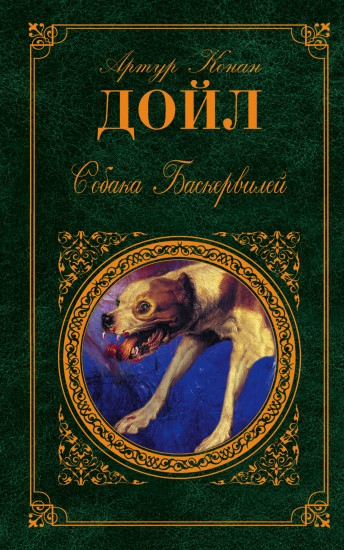 Собака Баскервилей