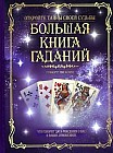 Большая книга гаданий