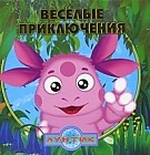 Лунтик и его друзья. Веселые приключения