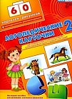 Логопедические карточки № 2. Для обследования и развития лексико-грамматического строя и связной речи: 60 карточек-рисунков + Методичекие рекомендации