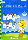 Вычитаем и складываем. Для детей 4-6 лет