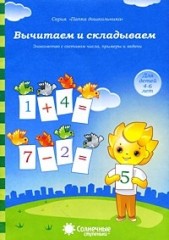 Вычитаем и складываем