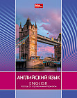 Тетрадь предметная «Английский язык»