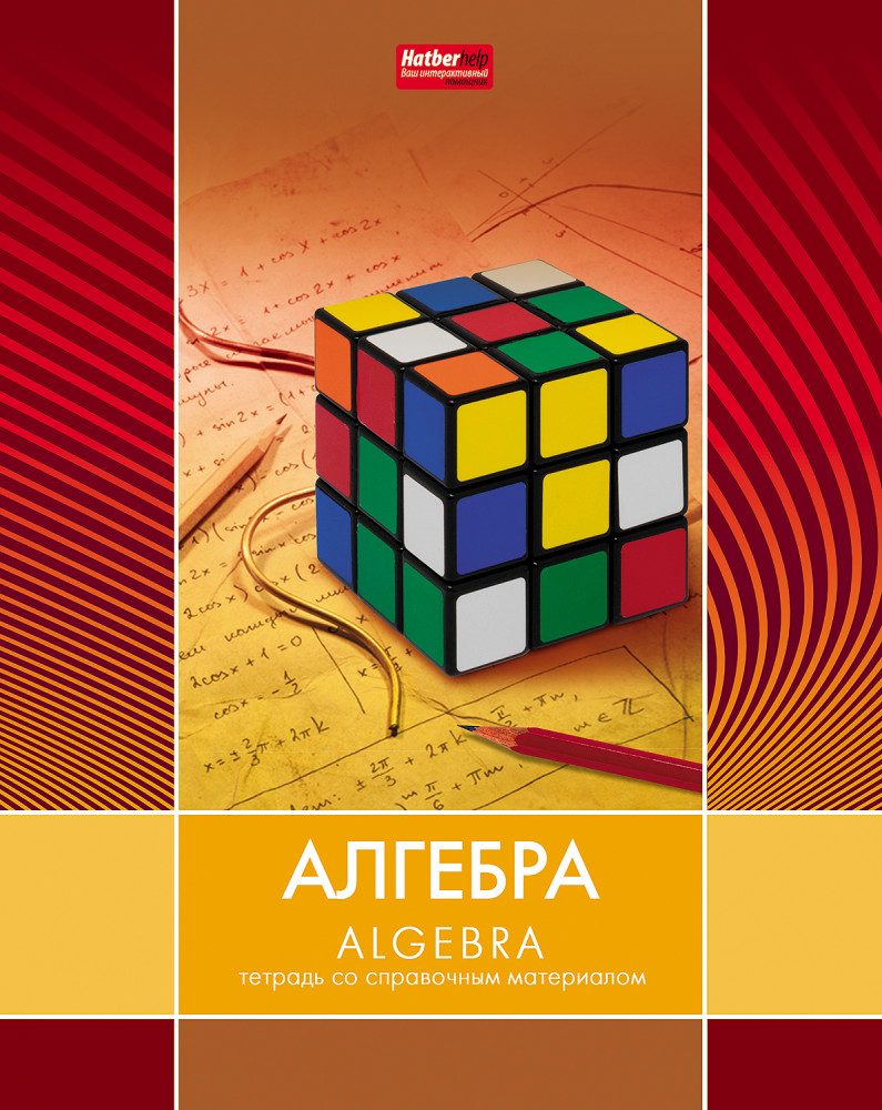 Тетрадь предметная «Алгебра» | Line | Hatber