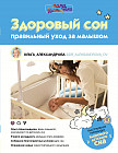 Здоровый сон. Правильный уход за малышом