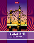 Тетрадь предметная «Геометрия»