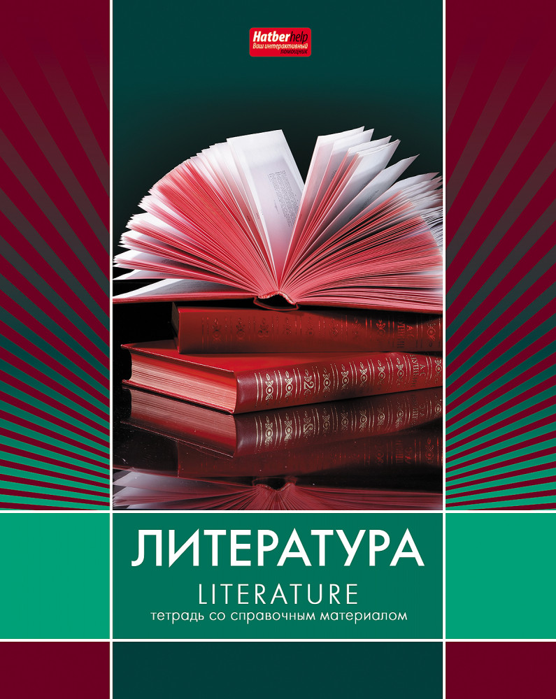 Тетрадь предметная «Литература» | Line | Hatber