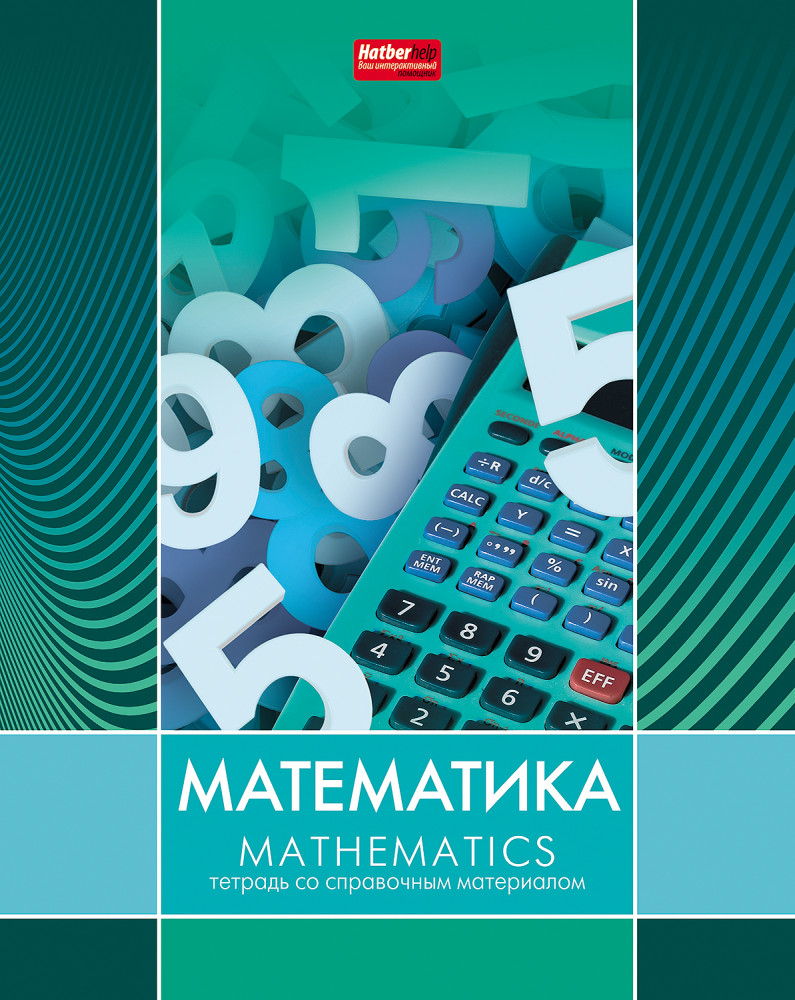 Тетрадь предметная «Математика» | Line | Hatber