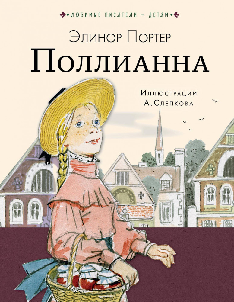 Поллианна | Любимые писатели — детям