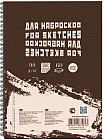 Блокнот для эскизов и зарисовок (А5, 60 листов)
