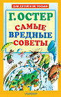 Самые вредные советы