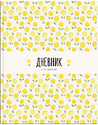 Дневник для 1-4 классов «Зарисовки. Желтый» (48 листов)