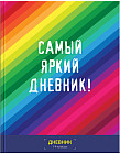 Дневник для 1-4 классов «Самый яркий дневник» (48 листов)