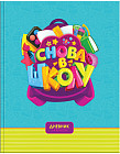 Дневник для 1-4 классов «Снова в школу» (48 листов)