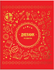 Дневник для 1-4 классов «Школа — пора золотая»