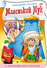 Книжка «Маленький Мук» (с наклейками пазлами)