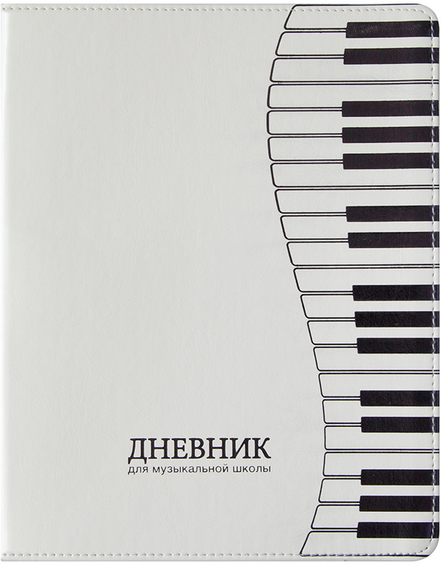 Дневник для музыкальной школы «Клавиши» (48 листов) | Vivella | Greenwich Line