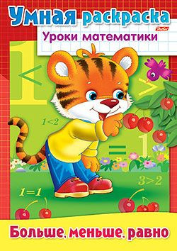 Умная раскраска «Больше, меньше, равно» | Уроки математики | Hatber