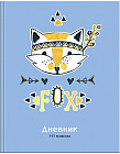 Дневник для 1-11 классов «Хитрый лис»