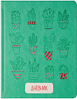 Дневник для 1-11 классов «Кактусы» (48 листов)