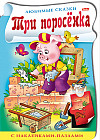 Три поросенка (с наклейками-пазлами)