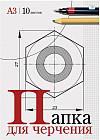 Папка для черчения, без рамки (А3, 10 листов)