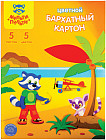 Картон бархатный (А4, 5 листов, 5 цветов)