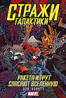 Стражи Галактики. Ракета и Грут спасают Вселенную