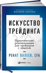 Искусство трейдинга