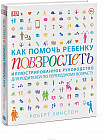 Как помочь ребенку повзрослеть. Иллюстрированное руководство для родителей по переходному возрасту