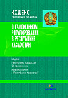 Кодекс РК «О таможенном регулировании в Республики Казахстан»