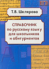Справочник по русскому языку для школьников и абитуриентов