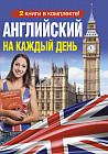 Английский на каждый день (комплект из 2 книг)