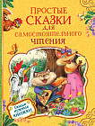 Простые сказки для самостоятельного чтения