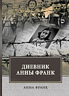 Дневник Анны Франк