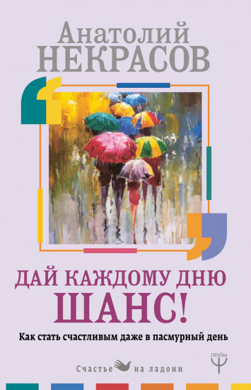 Дай каждому дню шанс!