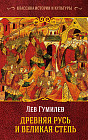 Древняя Русь и Великая Степь