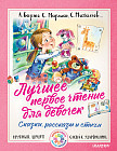Лучшее первое чтение для девочек. Сказки, стихи, рассказы