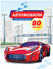 Большая раскраска «Автомобили» (80 стр, А4)