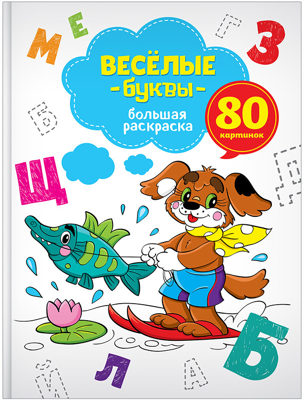 Большая раскраска «Веселые буквы» (80 стр, А4) | Большая раскраска | ArtSpace